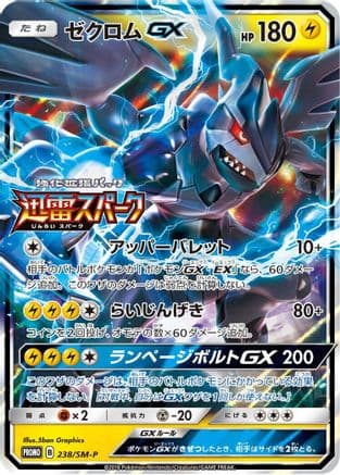 Zekrom GX - 238/SM-P (238/SM-P) (Japanese) - SMP Sun  Moon Promos Holofoil