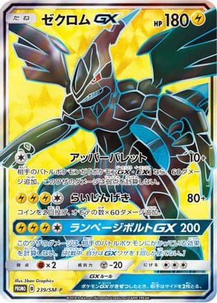 Zekrom GX - 239/SM-P (239/SM-P) (Japanese) - SMP Sun  Moon Promos Holofoil