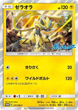 Zeraora - 241/SM-P (241/SM-P) (Japanese) - SMP Sun  Moon Promos Holofoil