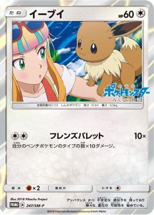 Eevee - 247/SM-P (247/SM-P) (Japanese) - SMP Sun  Moon Promos Holofoil