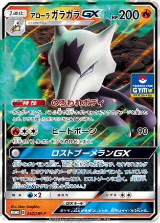 Alolan Marowak GX - 252/SM-P (252/SM-P) (Japanese) - SMP Sun  Moon Promos Holofoil