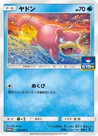 Slowpoke - 253/SM-P (253/SM-P) (Japanese) - SMP Sun  Moon Promos