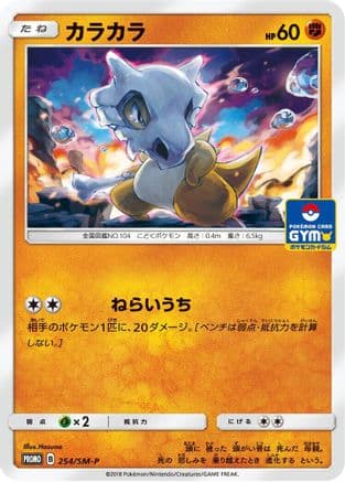Cubone - 254/SM-P (254/SM-P) (Japanese) - SMP Sun  Moon Promos