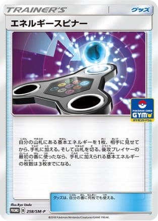 Energy Spinner - 258/SM-P (258/SM-P) (Japanese) - SMP Sun  Moon Promos