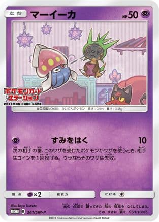 Inkay - 261/SM-P (261/SM-P) (Japanese) - SMP Sun  Moon Promos