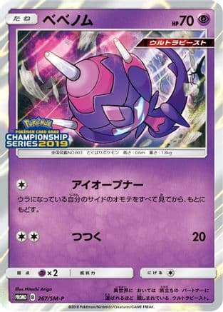 Poipole - 267/SM-P (267/SM-P) (Japanese) - SMP Sun  Moon Promos Holofoil