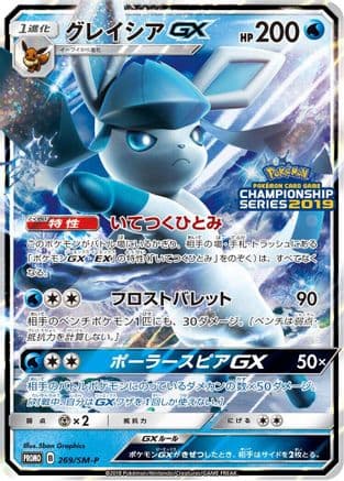 Glaceon GX - 269/SM-P (269/SM-P) (Japanese) - SMP Sun  Moon Promos Holofoil