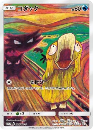 Psyduck - 286/SM-P (286/SM-P) (Japanese) - SMP Sun  Moon Promos Holofoil