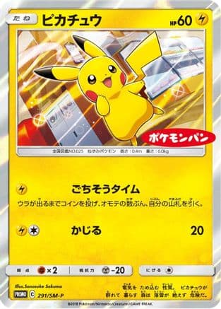 Pikachu - 291/SM-P (291/SM-P) (Japanese) - SMP Sun  Moon Promos Holofoil