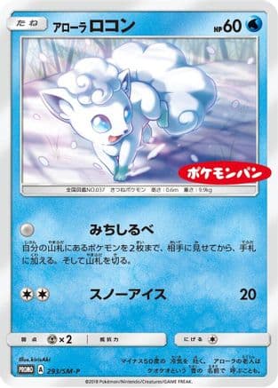 Alolan Vulpix - 293/SM-P (293/SM-P) (Japanese) - SMP Sun  Moon Promos