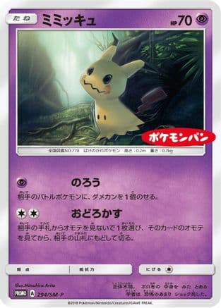 Mimikyu - 294/SM-P (294/SM-P) (Japanese) - SMP Sun  Moon Promos