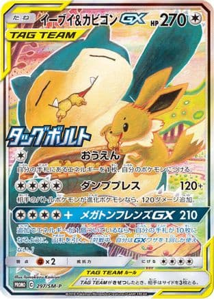 Eevee & Snorlax GX - 297/SM-P (297/SM-P) (Japanese) - SMP Sun  Moon Promos Holofoil