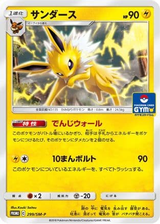 Jolteon - 299/SM-P (299/SM-P) (Japanese) - SMP Sun  Moon Promos