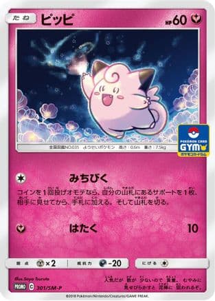 Clefairy - 301/SM-P (301/SM-P) (Japanese) - SMP Sun  Moon Promos