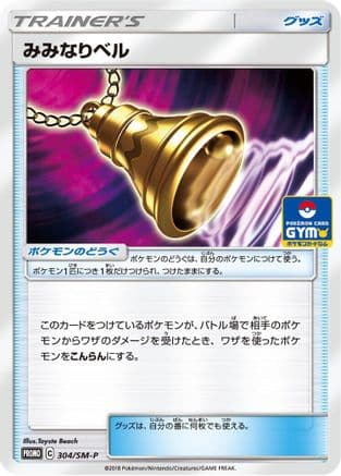 Ear-Ringing Bell - 304/SM-P (304/SM-P) (Japanese) - SMP Sun  Moon Promos