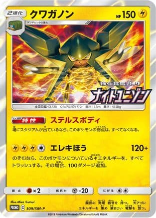 Vikavolt - 309/SM-P (309/SM-P) (Japanese) - SMP Sun  Moon Promos Holofoil