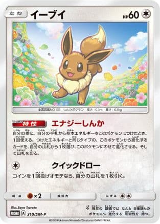 Eevee - 310/SM-P (310/SM-P) (Japanese) - SMP Sun  Moon Promos