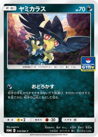 Murkrow - 316/SM-P (316/SM-P) (Japanese) - SMP Sun  Moon Promos