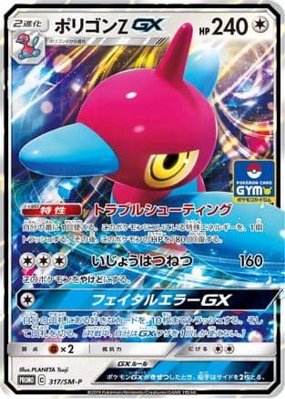Porygon-Z GX - 317/SM-P (317/SM-P) (Japanese) - SMP Sun  Moon Promos Holofoil