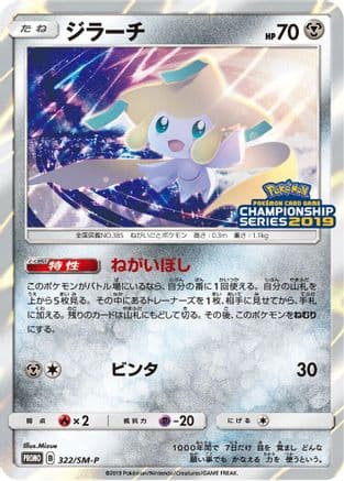 Jirachi - 322/SM-P (Japanese) |  (322/SM-P) [SMP Sun & Moon Promos]