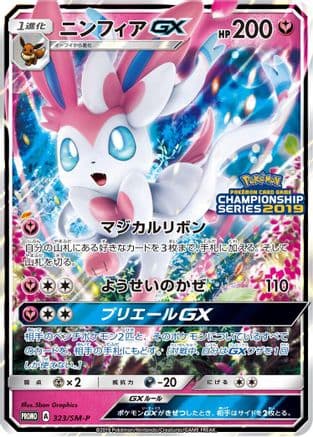 Sylveon GX - 323/SM-P (323/SM-P) (Japanese) - SMP Sun  Moon Promos Holofoil