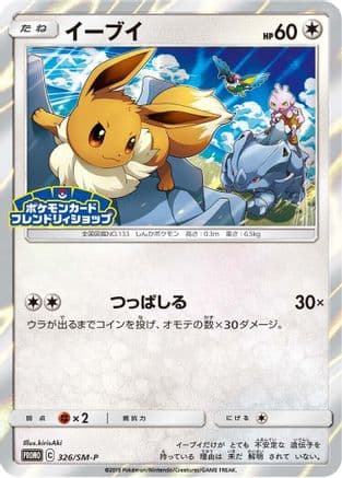 Eevee - 326/SM-P (326/SM-P) (Japanese) - SMP Sun  Moon Promos Holofoil