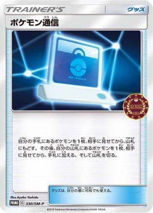 Pokemon Communication - 330/SM-P (Japanese) |  (330/SM-P) [SMP Sun & Moon Promos]
