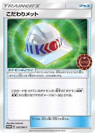 Choice Helmet - 332/SM-P (332/SM-P) (Japanese) - SMP Sun  Moon Promos