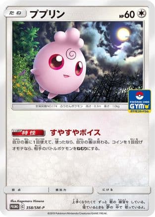 Igglybuff - 358/SM-P (358/SM-P) (Japanese) - SMP Sun  Moon Promos