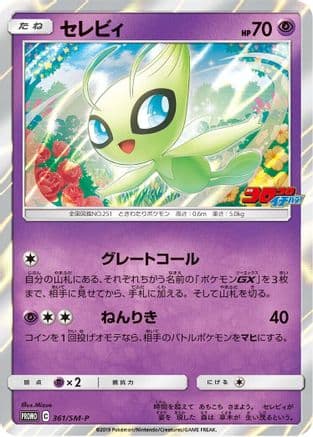 Celebi - 361/SM-P (361/SM-P) (Japanese) - SMP Sun  Moon Promos Holofoil