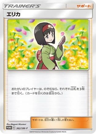 Erika - 362/SM-P (362/SM-P) (Japanese) - SMP Sun  Moon Promos