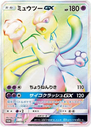 Mewtwo GX - 364/SM-P (364/SM-P) (Japanese) - SMP Sun  Moon Promos Holofoil