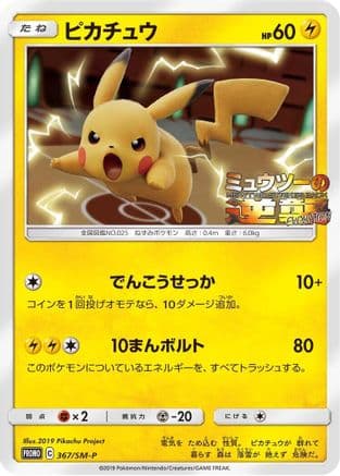 Pikachu - 367/SM-P (367/SM-P) (Japanese) - SMP Sun  Moon Promos