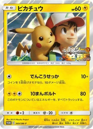 Pikachu - 369/SM-P (369/SM-P) (Japanese) - SMP Sun  Moon Promos Holofoil