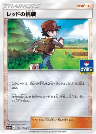 Red's Challenge - 370/SM-P (370/SM-P) (Japanese) - SMP Sun  Moon Promos Holofoil