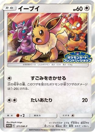 Eevee - 371/SM-P (371/SM-P) (Japanese) - SMP Sun  Moon Promos Holofoil