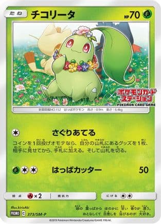 Chikorita - 373/SM-P (373/SM-P) (Japanese) - SMP Sun  Moon Promos