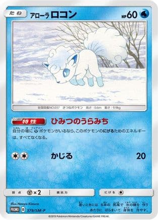 Alolan Vulpix - 379/SM-P (379/SM-P) (Japanese) - SMP Sun  Moon Promos