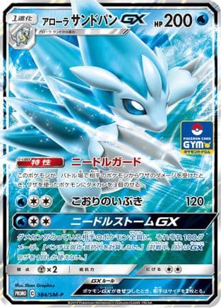 Alolan Sandslash GX - 384/SM-P (384/SM-P) (Japanese) - SMP Sun  Moon Promos Holofoil