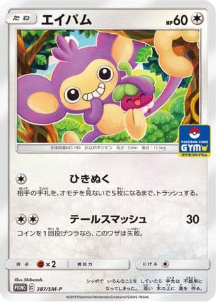 Aipom - 387/SM-P (Japanese) |  (387/SM-P) [SMP Sun & Moon Promos]