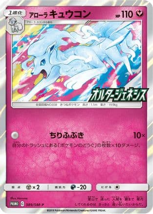 Alolan Ninetales - 389/SM-P (389/SM-P) (Japanese) - SMP Sun  Moon Promos Holofoil