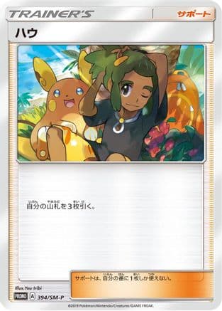 Hau - 394/SM-P (394/SM-P) (Japanese) - SMP Sun  Moon Promos