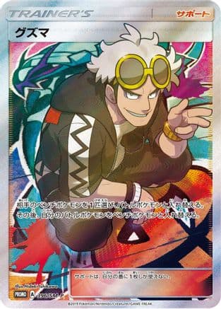 Guzma - 396/SM-P (396/SM-P) (Japanese) - SMP Sun  Moon Promos Holofoil