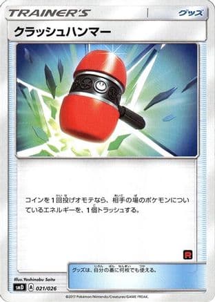 Crushing Hammer (021/026) (Japanese) - smD Ash vs Team Rocket Deck Kit