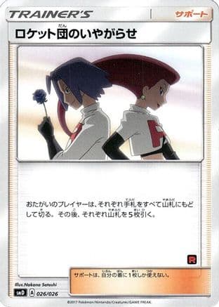 Team Rocket's Harassment (026/026) (Japanese) - smD Ash vs Team Rocket Deck Kit