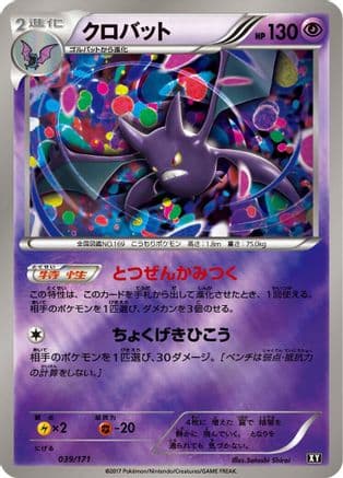 Crobat (039/171) (Japanese) - SM The Best of XY