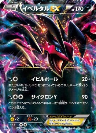 Yveltal EX - 079/171 (079/171) (Japanese) - SM The Best of XY Holofoil