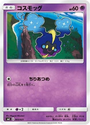 Cosmog (003/021) (Japanese) - smE SolgaleoGX  LunalaGX Legendary Starter Set