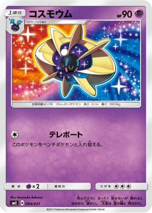 Cosmoem (004/021) (Japanese) - smE SolgaleoGX  LunalaGX Legendary Starter Set