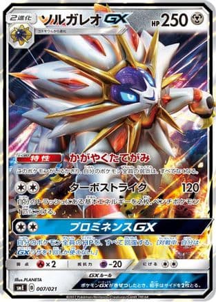 Solgaleo GX (007/021) (Japanese) - smE SolgaleoGX  LunalaGX Legendary Starter Set Holofoil